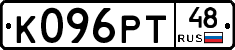 К096РТ48 - 