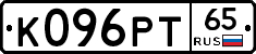 К096РТ65 - 