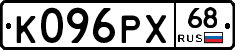 К096РХ68 - 