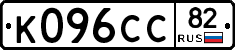 К096СС82 - 