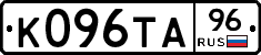 К096ТА96 - 