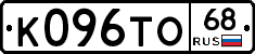 К096ТО68 - 