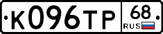 К096ТР68 - 