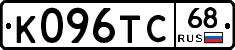 К096ТС68 - 