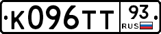 К096ТТ93 - 