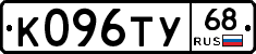 К096ТУ68 - 
