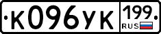 К096УК199 - 