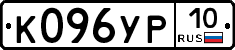 К096УР10 - 