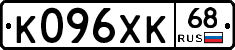 К096ХК68 - 