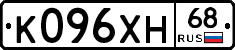 К096ХН68 - 