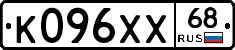 К096ХХ68 - 