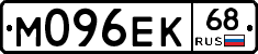 М096ЕК68 - 