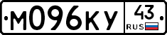 М096КУ43 - 