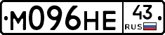 М096НЕ43 - 