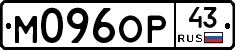 М096ОР43 - 