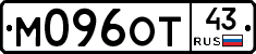 М096ОТ43 - 