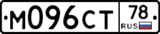 М096СТ78 - 