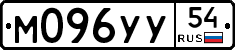 М096УУ54 - 
