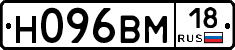 Н096ВМ18 - 