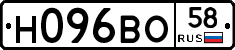 Н096ВО58 - 