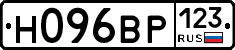 Н096ВР123 - 