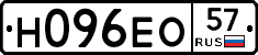 Н096ЕО57 - 