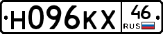Н096КХ46 - 