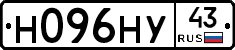Н096НУ43 - 