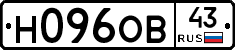 Н096ОВ43 - 