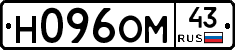 Н096ОМ43 - 