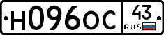 Н096ОС43 - 