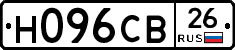 Н096СВ26 - 