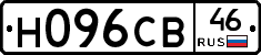 Н096СВ46 - 