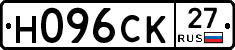 Н096СК27 - 