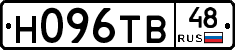 Н096ТВ48 - 