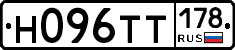 Н096ТТ178 - 