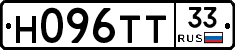 Н096ТТ33 - 