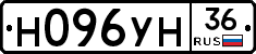 Н096УН36 - 