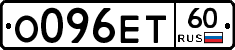 О096ЕТ60 - 
