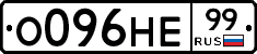 О096НЕ99 - 