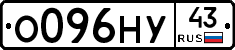 О096НУ43 - 