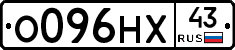 О096НХ43 - 