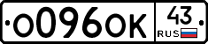 О096ОК43 - 