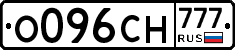 О096СН777 - 