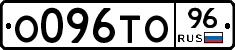 О096ТО96 - 
