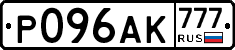 Р096АК777 - 