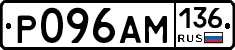 Р096АМ136 - 