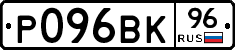Р096ВК96 - 