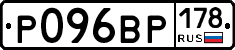 Р096ВР178 - 