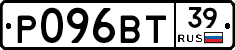 Р096ВТ39 - 